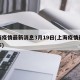 上海疫情最新消息3月19日(上海疫情最新公布)