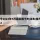 限号2023年3月最新限号时间表/限号2022