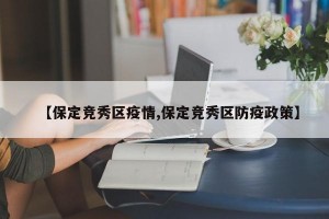 【保定竞秀区疫情,保定竞秀区防疫政策】