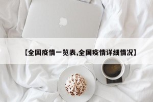 【全国疫情一览表,全国疫情详细情况】