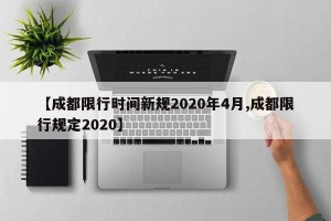 【成都限行时间新规2020年4月,成都限行规定2020】