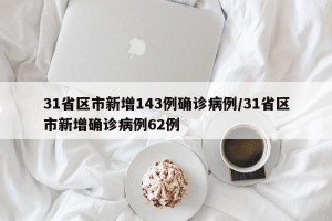 31省区市新增143例确诊病例/31省区市新增确诊病例62例