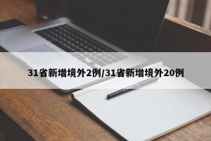 31省新增境外2例/31省新增境外20例