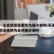 天津一无症状感染者转为确诊病例/天津一无症状感染者转为本地确诊病例