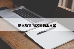 顺义疫情/顺义疫情王义宝