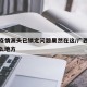 广西疫情源头已锁定问题果然在这/广西疫情在什么地方