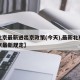 【北京最新进出京政策(今天),最新北京进出京最新规定】