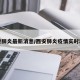 西安肺炎最新消息/西安肺炎疫情实时动态