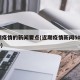 近期疫情的新闻要点(近期疫情新闻50字2020)