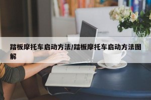 踏板摩托车启动方法/踏板摩托车启动方法图解