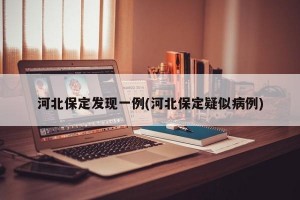 河北保定发现一例(河北保定疑似病例)