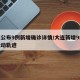 大连公布9例新增确诊详情/大连新增9例病例活动轨迹