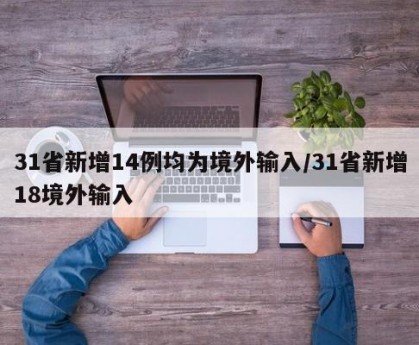 31省新增14例均为境外输入/31省新增18境外输入