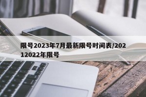 限号2023年7月最新限号时间表/20212022年限号