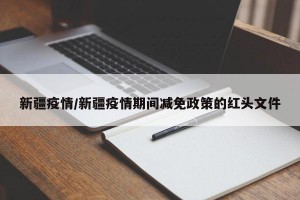 新疆疫情/新疆疫情期间减免政策的红头文件