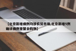 【北京新增病例均涉农贸市场,北京新增5例确诊病例曾聚会购物】