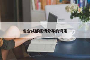 包含成都疫情分布的词条