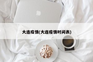 大连疫情(大连疫情时间表)