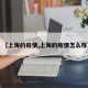 【上海的疫情,上海的疫情怎么样】