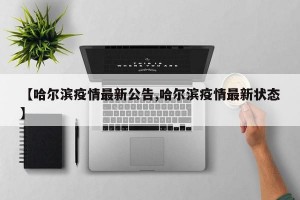 【哈尔滨疫情最新公告,哈尔滨疫情最新状态】