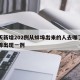 两天新增202例从蚌埠出来的人去哪了?/蚌埠出现一例