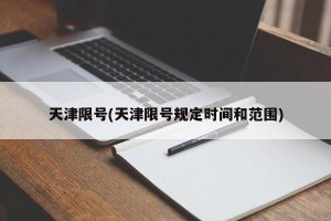 天津限号(天津限号规定时间和范围)