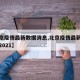 【北京疫情最新数据消息,北京疫情最新数据消息2021】