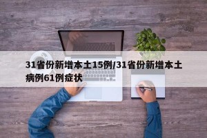 31省份新增本土15例/31省份新增本土病例61例症状