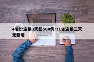 4省份连续3天超500例/31省连续三天无新增