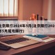 北京限行2024年5月(北京限行2024年5月尾号限行)