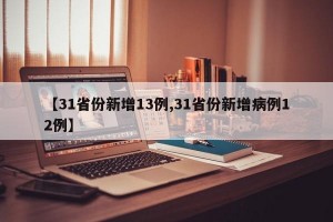 【31省份新增13例,31省份新增病例12例】