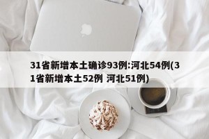 31省新增本土确诊93例:河北54例(31省新增本土52例 河北51例)