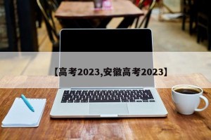 【高考2023,安徽高考2023】