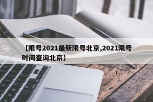 【限号2021最新限号北京,2021限号时间查询北京】