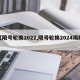 【限号轮换2022,限号轮换2024周期】