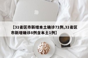 【31省区市新增本土确诊71例,31省区市新增确诊8例含本土1例】