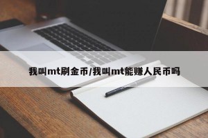 我叫mt刷金币/我叫mt能赚人民币吗