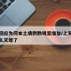 上海回应为何本土病例数明显增加/上海疫情为什么又增了