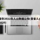 三省份2022年人口数据公布(各省人口增量2020)