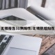 无锡报告31例阳性/无锡新增阳性