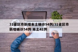 31省区市新增本土确诊94例/31省区市新增确诊54例 本土41例