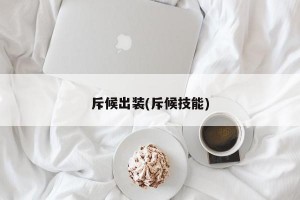 斥候出装(斥候技能)