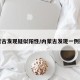 内蒙古发现疑似阳性/内蒙古发现一例疑似