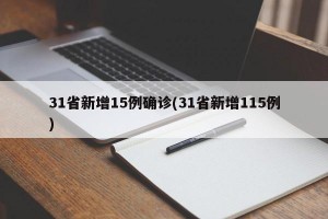 31省新增15例确诊(31省新增115例)