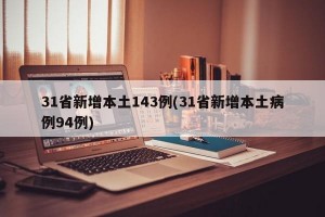 31省新增本土143例(31省新增本土病例94例)