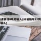 31省新增8境外输入(31省新增12例境外输入)