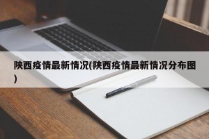 陕西疫情最新情况(陕西疫情最新情况分布图)