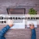 天津2020限号查询/2025天津车辆限号查询