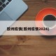 胶州疫情(胶州疫情2024)