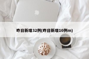 昨日新增32例(昨日新增10例m)